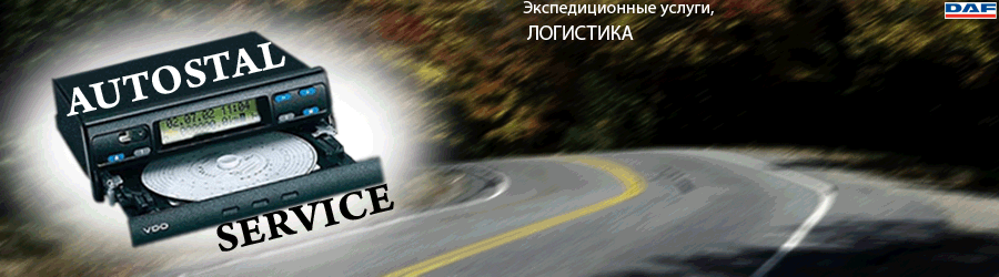 Autostal Service &mdash; официальный представитель корпораций Continental, Daf Trucks, Ford Cargo, Schwarzmueller